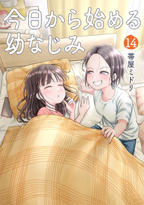 今日から始める幼なじみ １４