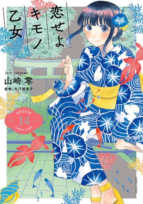 恋せよキモノ乙女 １４