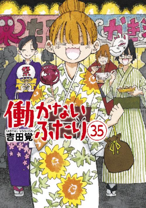 働かないふたり ３５