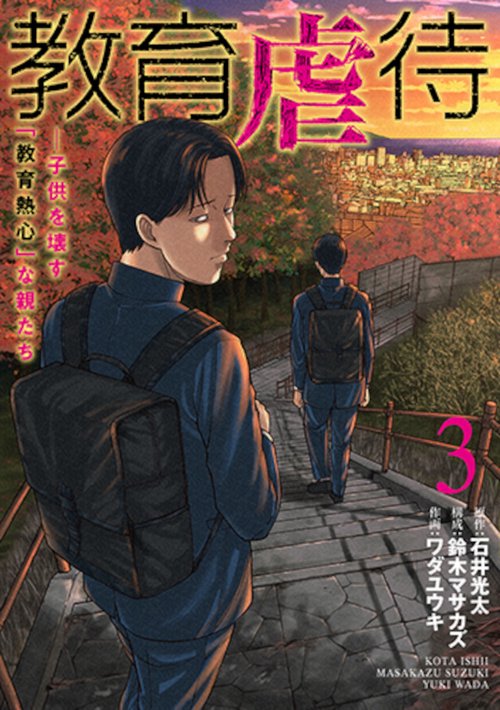 教育虐待 ―子供を壊す「教育熱心」な親たち ３