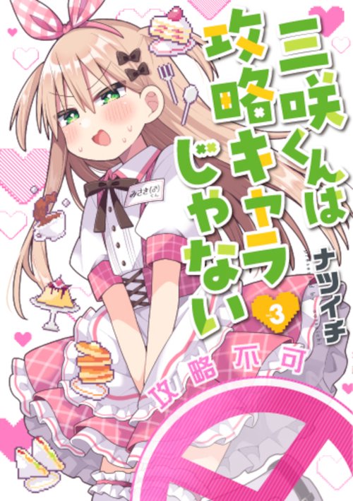 三咲くんは攻略キャラじゃない ３