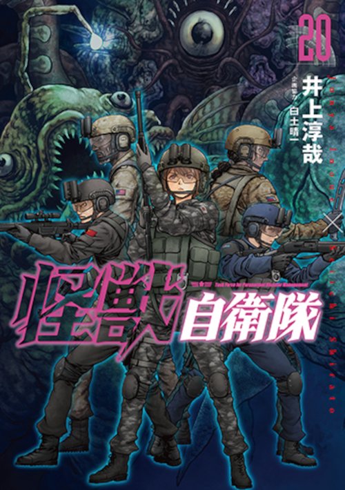 怪獣自衛隊 ２０