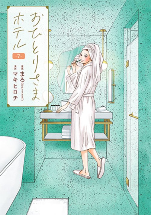 おひとりさまホテル ７