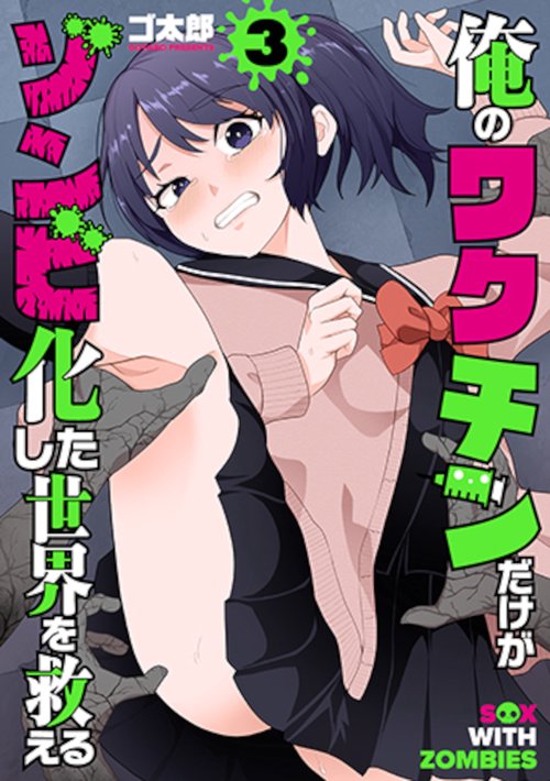 俺のワクチンだけがゾンビ化した世界を救える ３