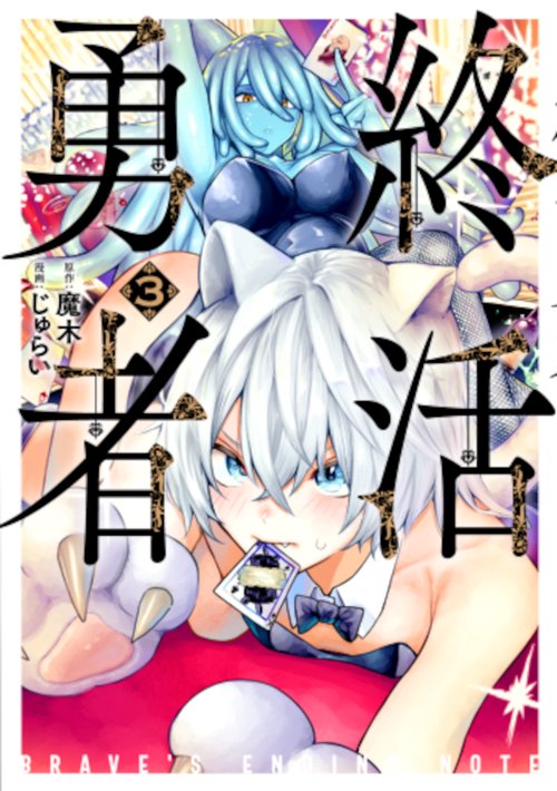 終活勇者 ３
