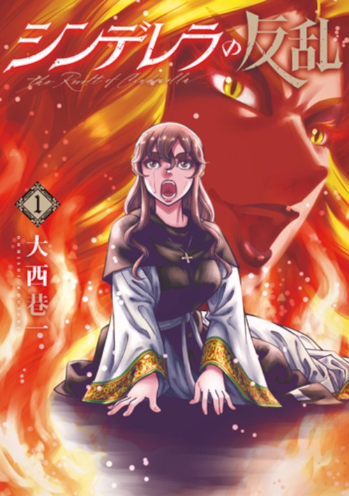 シンデレラの反乱 １