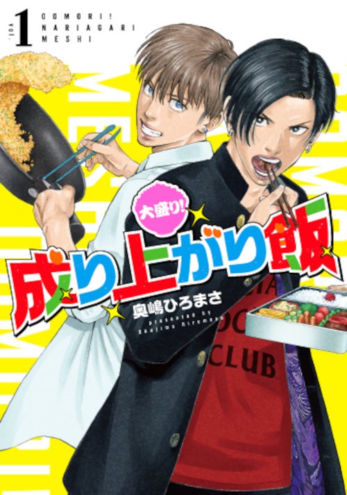 大盛り！成り上がり飯 １