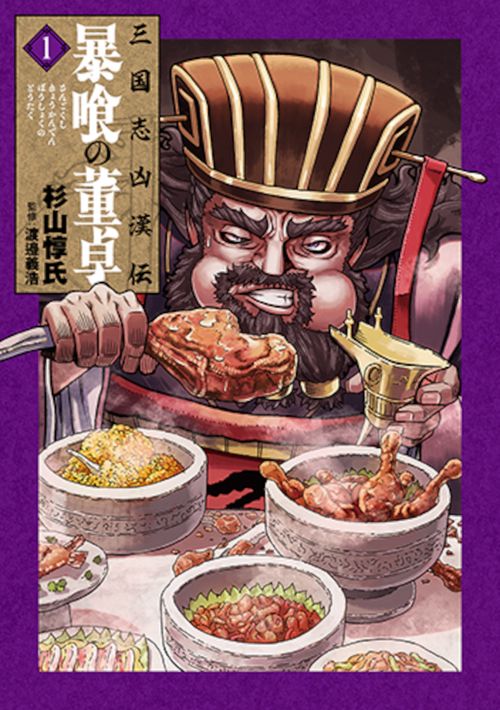 三国志凶漢伝 暴喰の董卓 １