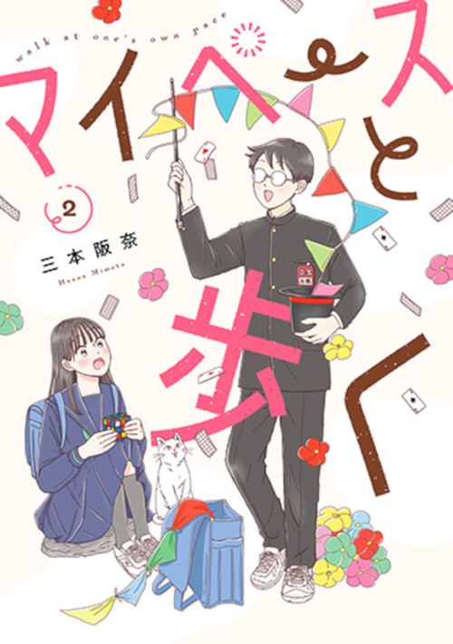 マイペースと歩く ２