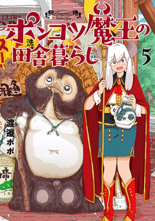 ポンコツ魔王の田舎暮らし ５