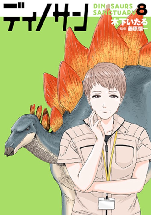 ディノサン ８