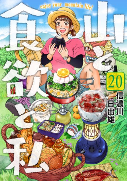 山と食欲と私 ２０