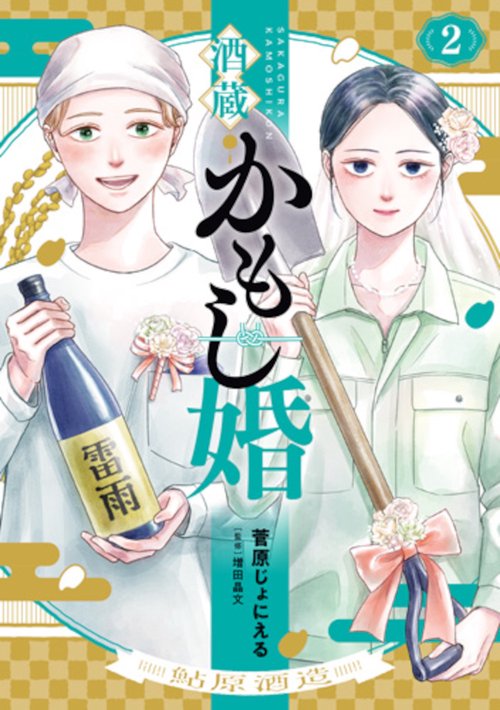 酒蔵かもし婚 ２