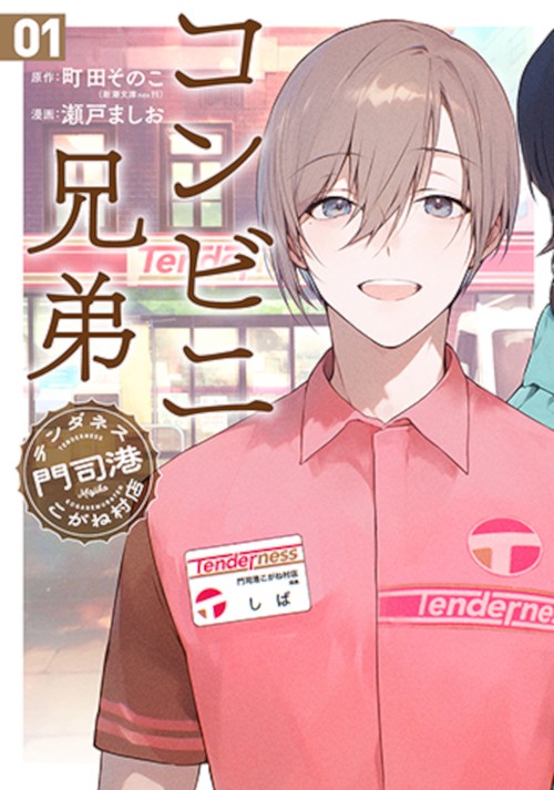 コンビニ兄弟 １