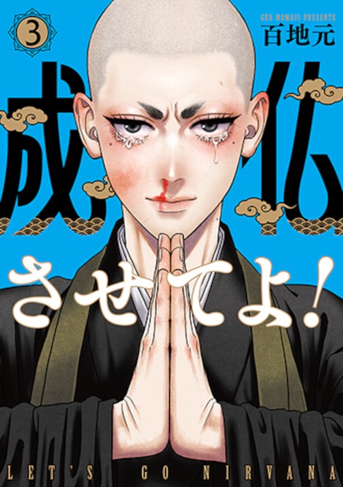 成仏させてよ！ ３