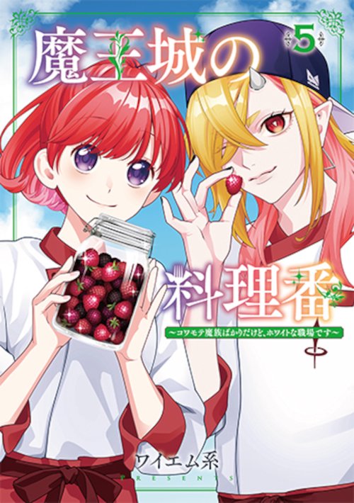魔王城の料理番 ５