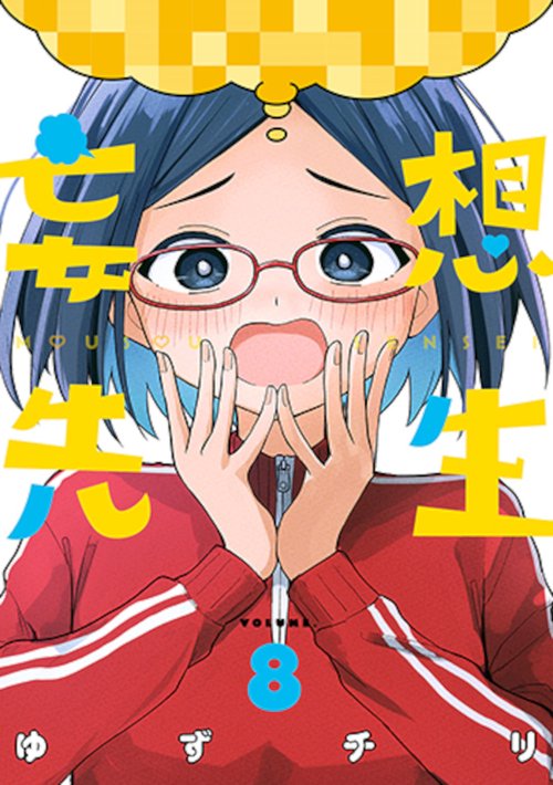 妄想先生 ８