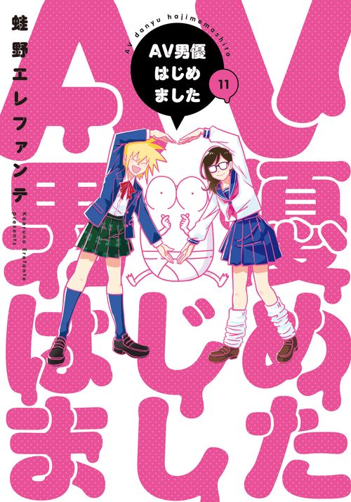 ＡＶ男優はじめました １１