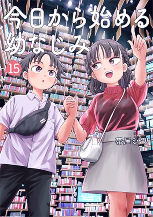 今日から始める幼なじみ １５