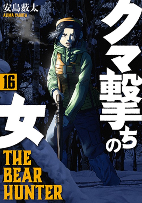 クマ撃ちの女 １６