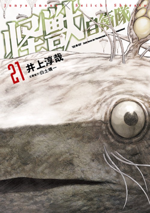 怪獣自衛隊 ２１