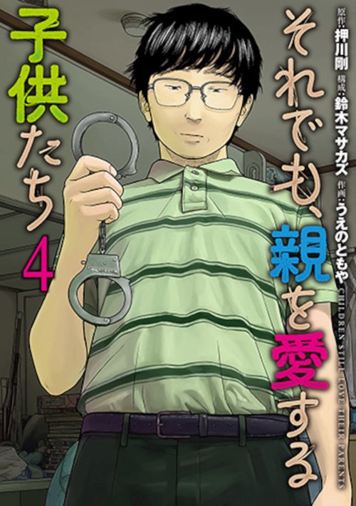 それでも、親を愛する子供たち ４