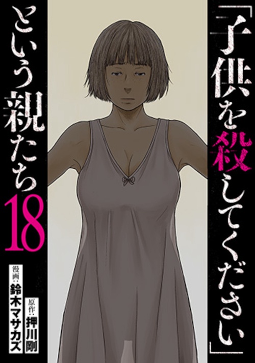 「子供を殺してください」という親たち １８