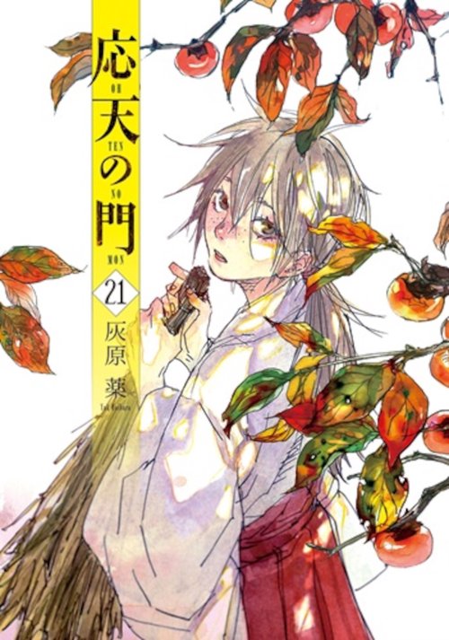 応天の門 ２１