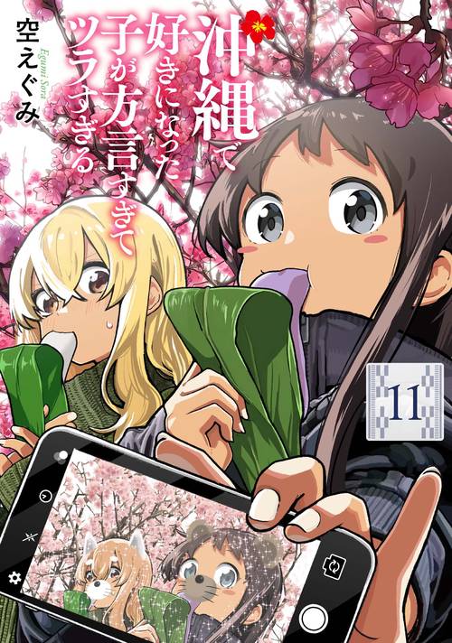 沖縄で好きになった子が方言すぎてツラすぎる １１