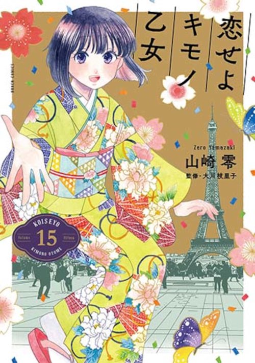 恋せよキモノ乙女 １５