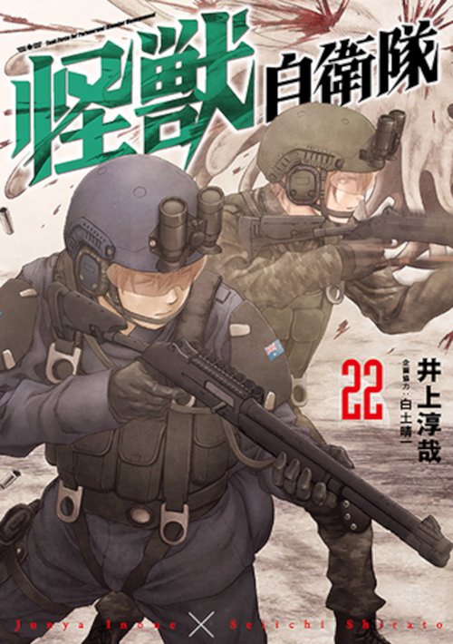 怪獣自衛隊 ２２