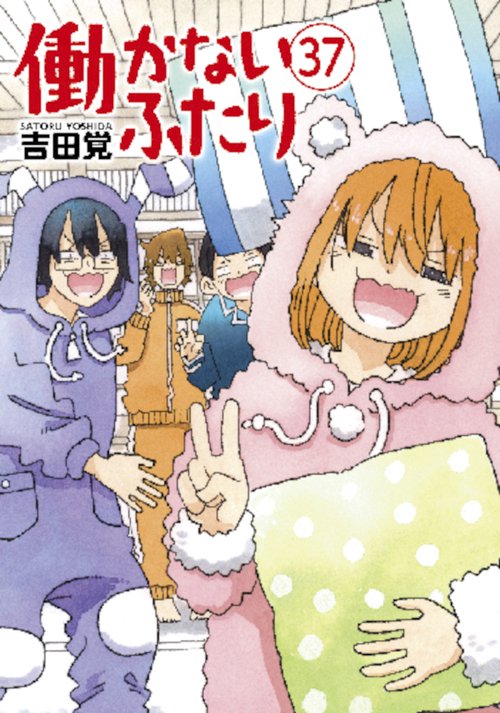 働かないふたり ３７
