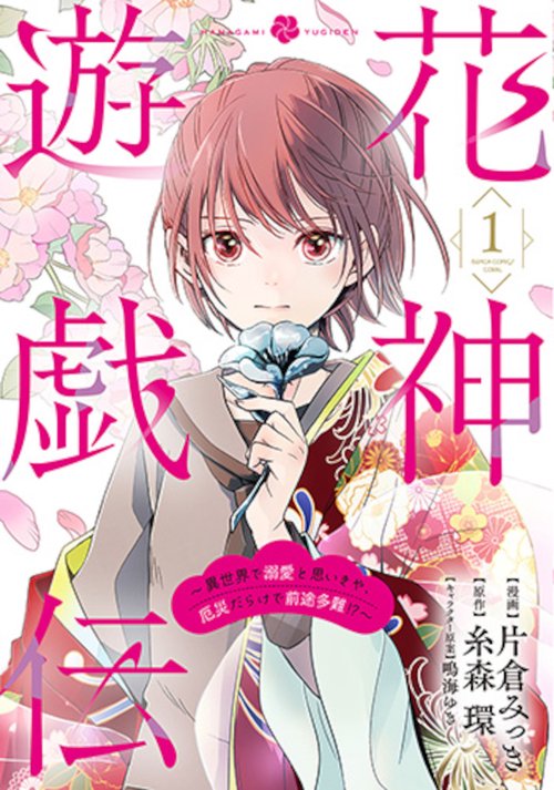 花神遊戯伝 ～異世界で溺愛と思いきや、厄災だらけで前途多難！？～ １