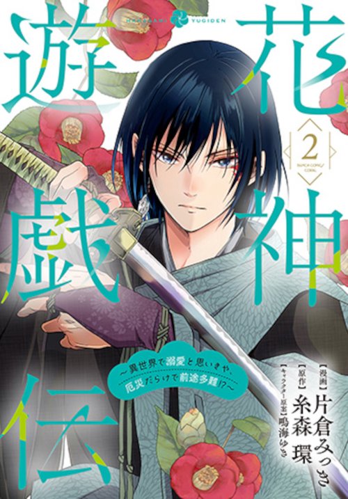 花神遊戯伝 ～異世界で溺愛と思いきや、厄災だらけで前途多難！？～ ２
