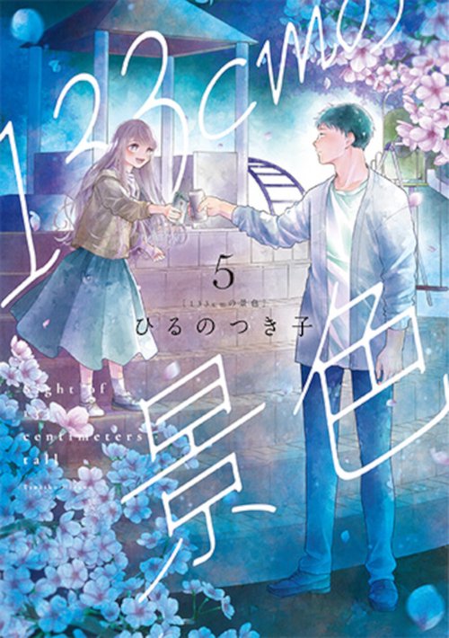 １３３ｃｍの景色 ５