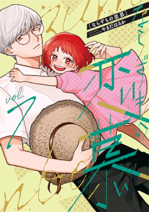 ならずもの恋慕 ７