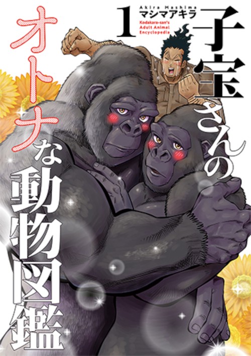 子宝さんのオトナな動物図鑑 1