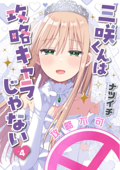 三咲くんは攻略キャラじゃない ４