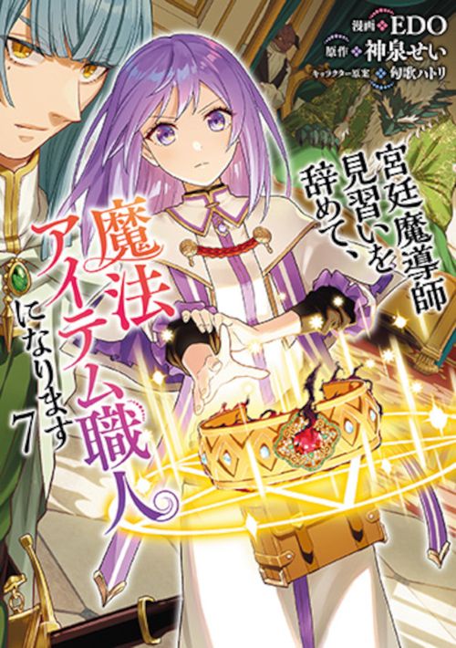 宮廷魔導師見習いを辞めて、魔法アイテム職人になります ７
