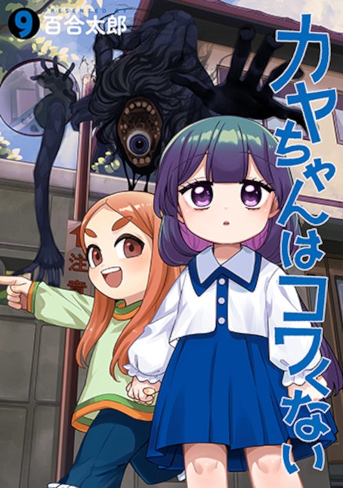 カヤちゃんはコワくない ９