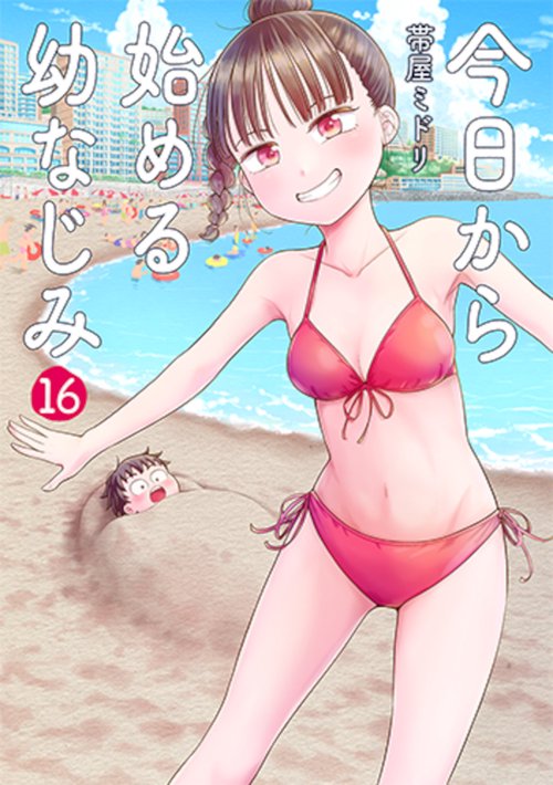 今日から始める幼なじみ １６