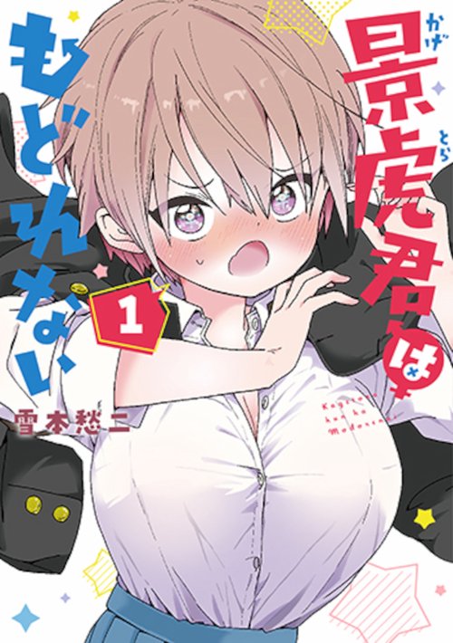 景虎君はもどれない １