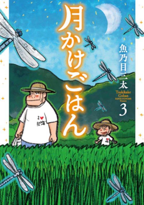 月かけごはん ３