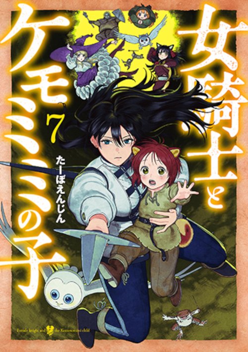 女騎士とケモミミの子 ７