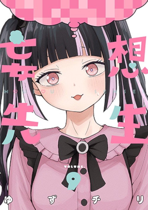 妄想先生 ９