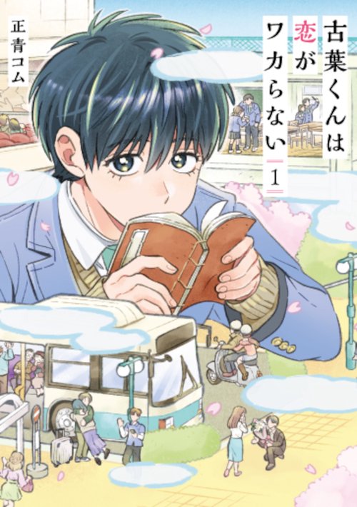 古葉くんは恋がワカらない １
