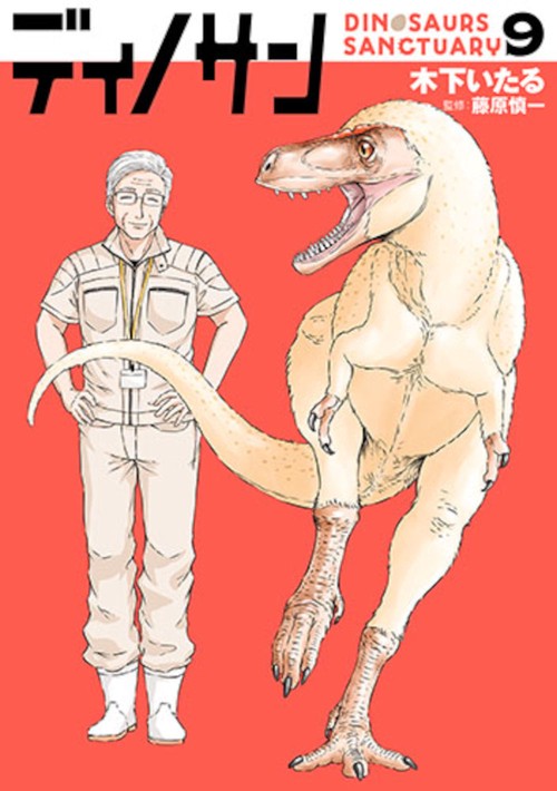 ディノサン ９