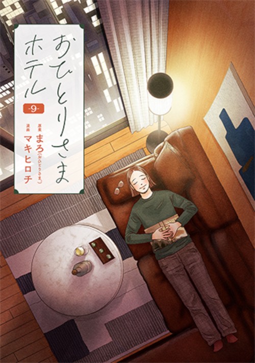 おひとりさまホテル ９