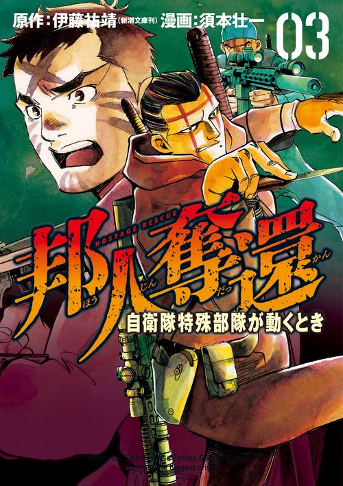 邦人奪還 自衛隊特殊部隊が動くとき ３