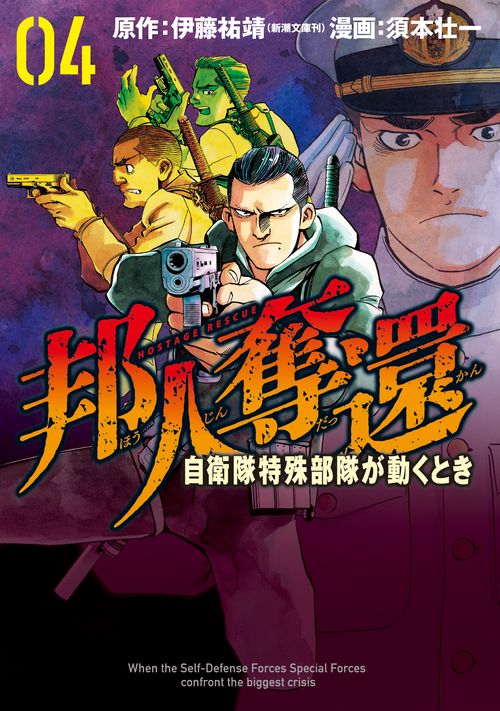 邦人奪還 自衛隊特殊部隊が動くとき ４
